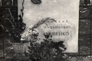 Первый памятник на могиле М.Зощенко