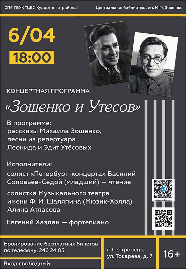 «Петербург-концерт»: «Зощенко и Утесов»